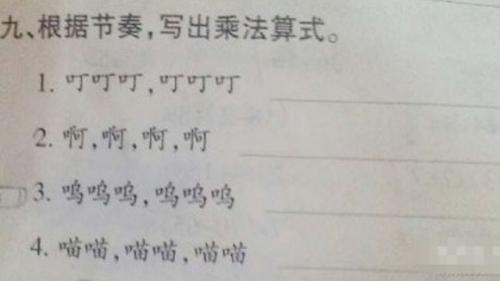 小学数学奇葩神题 真让人摸不着头脑【图】